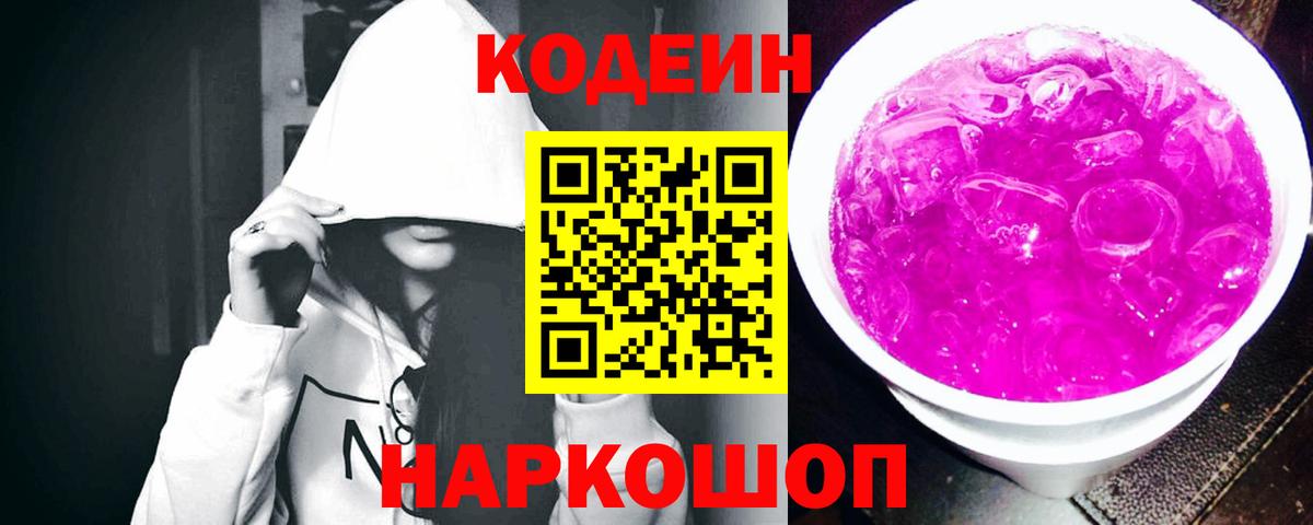 Кодеин Purple Drank Алушта